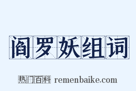 阎罗妖组词是什么意思的图片